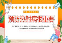預(yù)防熱射病科普pptx