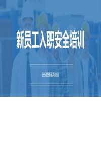 新員工入職安全培訓(xùn)pptx