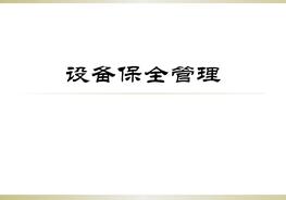 設(shè)備保全管理培訓(xùn)（57頁(yè)）(1)pptx