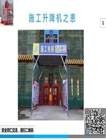 施工升降機(jī)患ppt