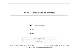 23、事件、事故安全管理制度（新）doc