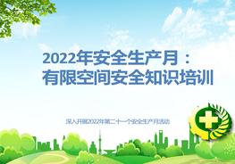 2022年安全生產(chǎn)月培訓(xùn)：有限空間安全知識pptx