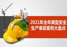 典型安全生產(chǎn)事故案例大盤點(diǎn)pptx