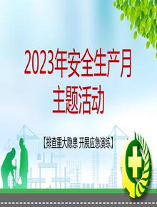 2023安全生產(chǎn)月 (2)pptx