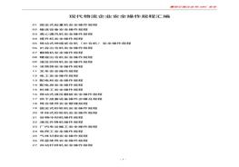 現(xiàn)代物流企業(yè)安全操作規(guī)程匯編docx