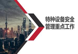 特種設(shè)備安全管理重點pptx