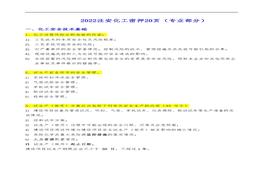 2022注冊安全工程師《化工安全》密押20頁 (專業(yè)部分)pdf