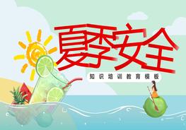 夏季安全pptx