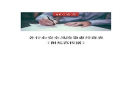 各行業(yè)安全風險隱患排查表（附規(guī)范依據(jù)）docx