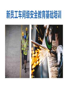 新員工車間安全教育培訓(xùn)（57頁）pptx