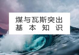 煤與瓦斯突出基本知識（59頁）pptx