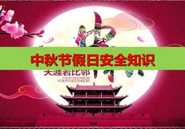 中秋節(jié)假日安全培訓(xùn)pptx