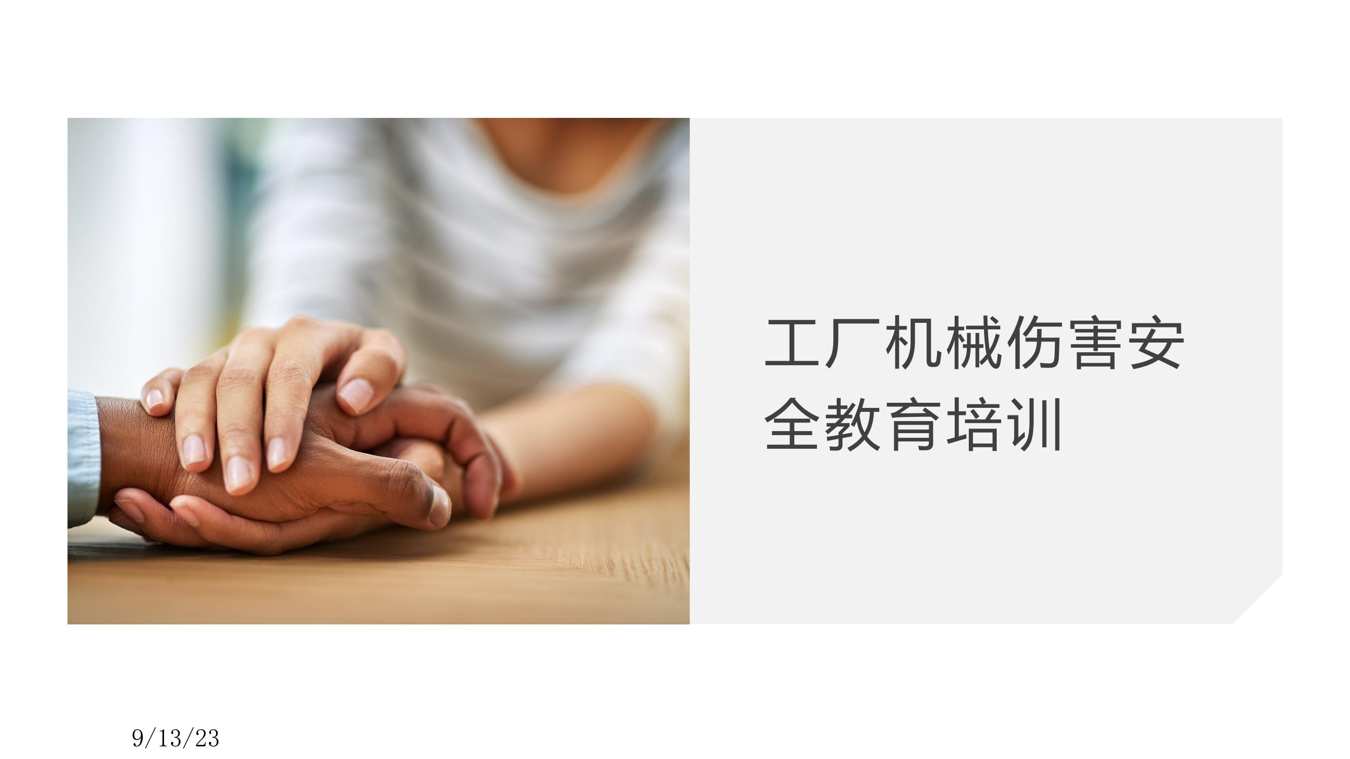 工廠機(jī)械傷害安全教育培訓(xùn)丨40頁pptx