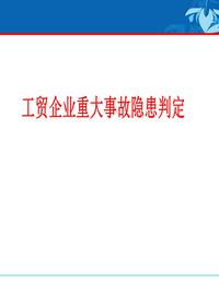 版工貿(mào)企業(yè)重大事故隱患判定解讀pptx