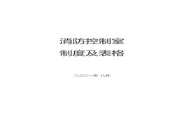 消防控制室制度及全套表格docx
