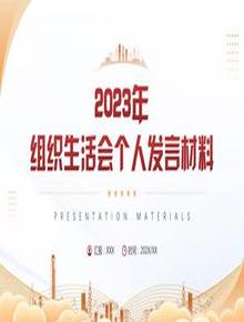 2023年組織生活會(huì)個(gè)人發(fā)言材料pptx
