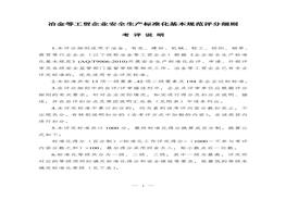 冶金等工貿(mào)企業(yè)安全生產(chǎn)標準化基本規(guī)范評分細則doc