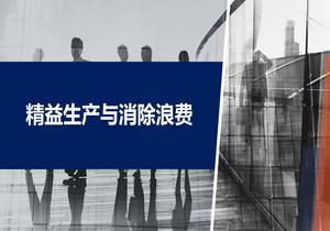  精益生產(chǎn)與消除浪費(fèi)培訓(xùn)pptx