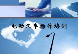 電動叉車操作培訓(xùn)課件pptx