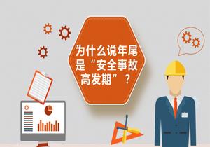 為什么說年尾是“安全事故高發(fā)期”pptx