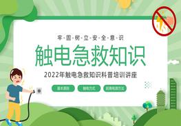觸電急救知識pptx