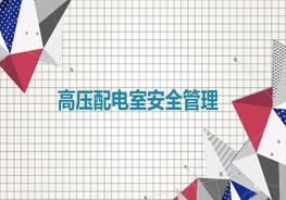 高壓配電室安全管理pptx
