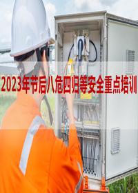 2023年節(jié)后八危四歸等安全重點(diǎn)培訓(xùn)丨35頁pptx