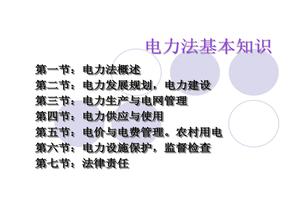 電力法基本知識(shí)培訓(xùn)pptx