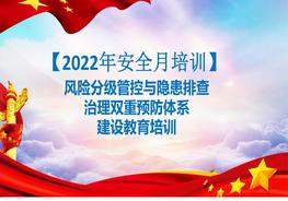 【2022安全生產月】風險分級管控與隱患排查治理雙重預防體系建設教育培訓pptx