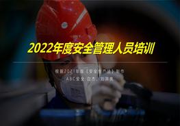2022年度安全管理人員培訓(xùn)（全網(wǎng)最高大上版）pptx