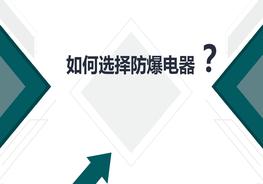 如何選擇防爆電器（38頁(yè)）pptx