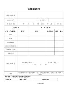 油煙管道清洗記錄doc