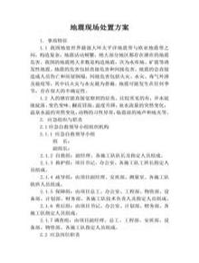 地震事故現(xiàn)場處置方案docx