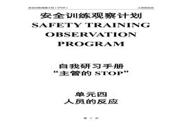 安全訓(xùn)練觀察計(jì)劃自我研習(xí)手冊（STOP管理體系）單元4：人的反應(yīng)doc