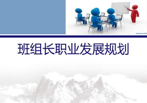 班組長職業(yè)發(fā)展規(guī)劃pptx