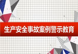 生產(chǎn)安全事故案例警示教育ppt