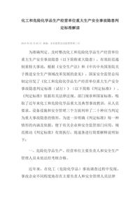 化工和危險化學品生產(chǎn)經(jīng)營單位重大生產(chǎn)安全事故隱患判定標準解讀docx