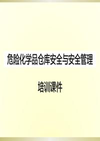 危險(xiǎn)化學(xué)品倉(cāng)庫(kù)安全與安全管理培訓(xùn)課件pptx