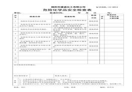 危險(xiǎn)化學(xué)品安全檢查表(4)doc