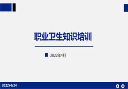 職業(yè)衛(wèi)生知識培訓(xùn)pptx