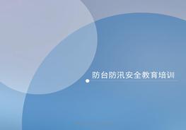 防臺防汛安全教育培訓ppt