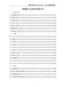 橋梁施工安全技術交底合集doc