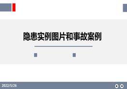 隱患實(shí)例圖片和事故案例分析pptx