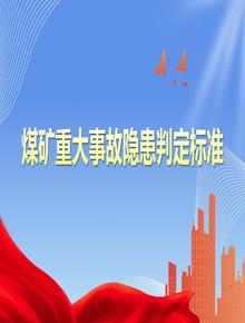 煤礦重大事故隱患判定標(biāo)準(zhǔn)（應(yīng)急管理部令第4號）pptx