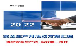 最全“2022年安全生產(chǎn)月”活動方案模板匯編doc