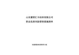 職業(yè)病危害風(fēng)險(xiǎn)管控措施清單doc