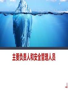 主要負(fù)責(zé)人關(guān)注高風(fēng)險(xiǎn)環(huán)節(jié)培訓(xùn)丨93頁pptx