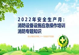 【2022安全生產(chǎn)月】消防控制室操作講解培訓(xùn)課件pptx