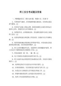 焊工安全考試題及答案docx