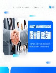 質(zhì)量意識培訓(xùn)pptx